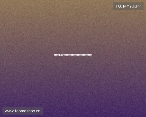 免费观看NBA精彩赛事直播，畅享实时比分与高清画面无广告干扰